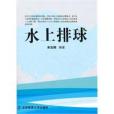 水上排球 水上排球