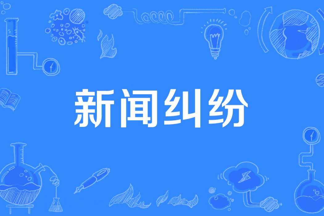 新聞糾紛 新聞糾紛