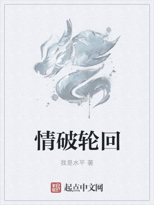 情破輪迴 情破輪迴
