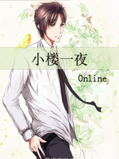 小樓一夜(Online創作的網路小說) 小樓一夜(Online創作的網路小說)