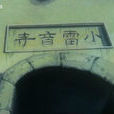 小雷音 小雷音