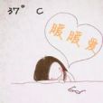 37C暖暖愛 37C暖暖愛