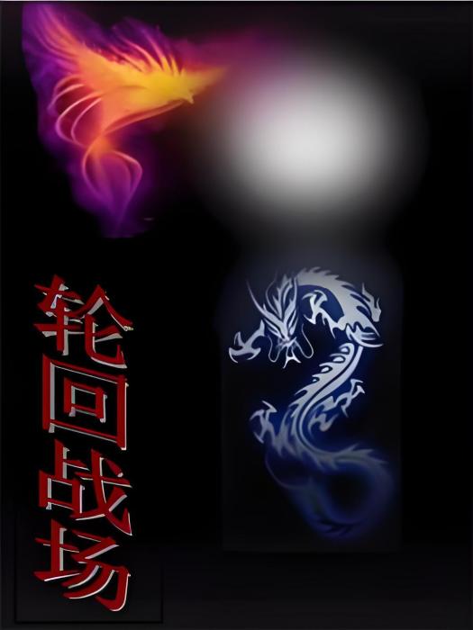 輪迴戰場