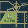 東方天韻 東方天韻