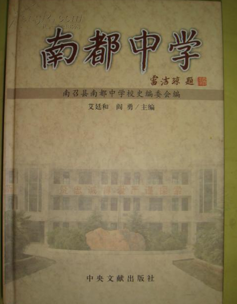 南都中學(2006年中央文獻出版社出版的圖書) 南都中學(2006年中央文獻出版社出版的圖書)