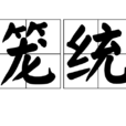 籠統 籠統