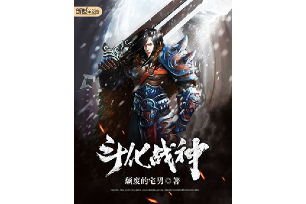 斗化戰神 斗化戰神