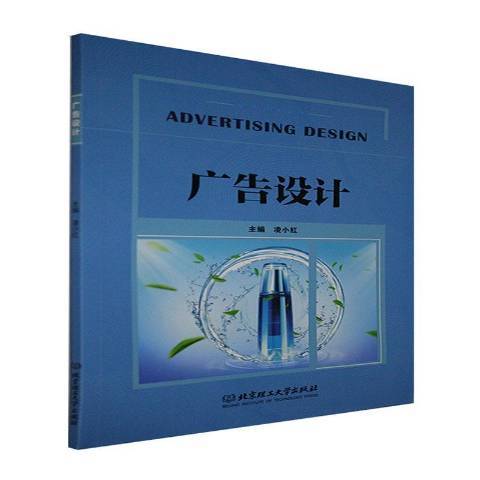廣告設計(2021年北京理工大學出版社出版的圖書) 廣告設計(2021年北京理工大學出版社出版的圖書)