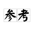 參考 參考