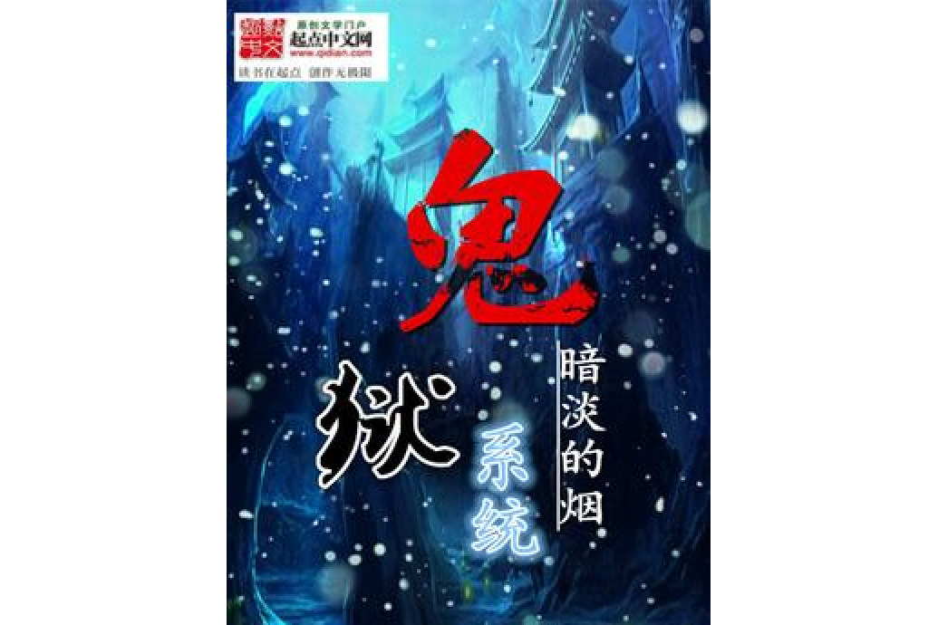 鬼獄系統 鬼獄系統