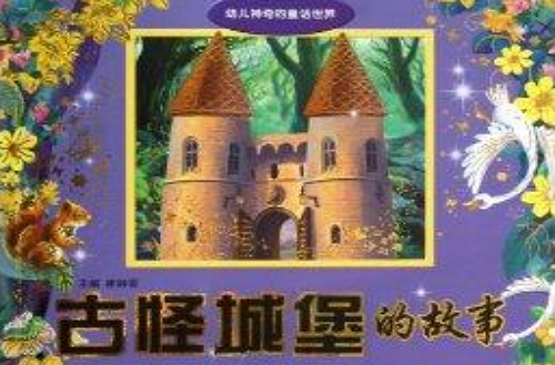 幼兒神奇的童話世界：古怪城堡的故事