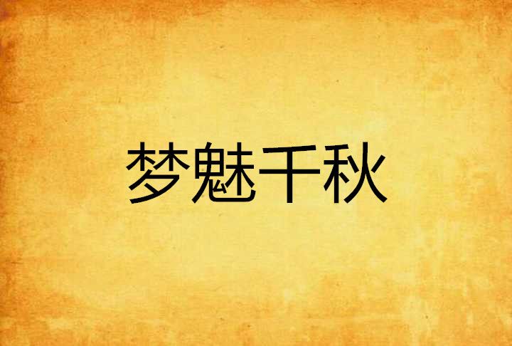 夢魅千秋 夢魅千秋