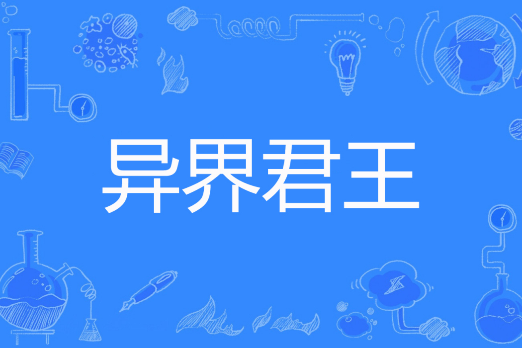異界君王 異界君王