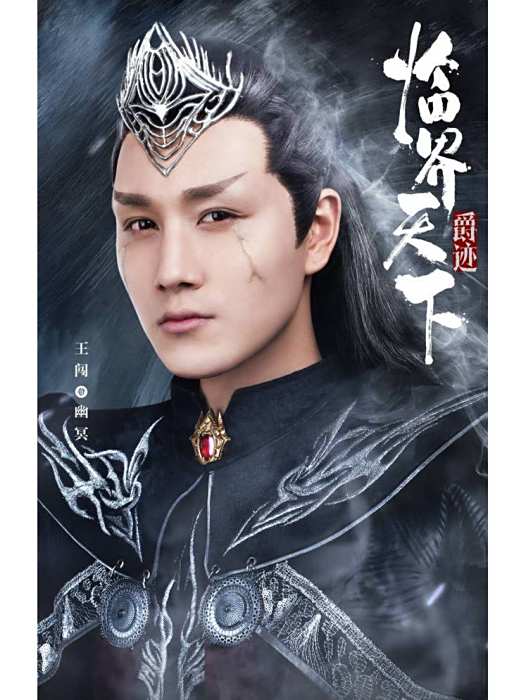 幽冥(電視劇《臨界天下》中的角色,由王闖飾演。) 幽冥(電視劇《臨界天下》中的角色,由王闖飾演。)
