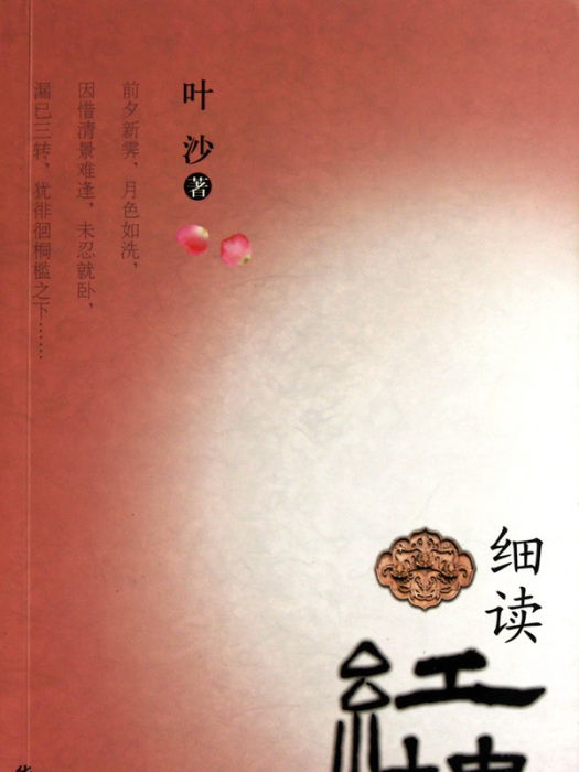 細讀紅樓 細讀紅樓