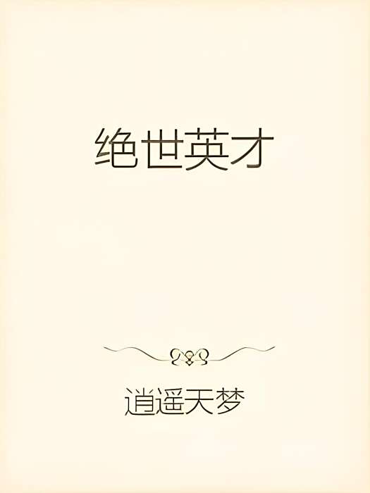 絕世英才(逍遙天夢創作的網路小說作品)