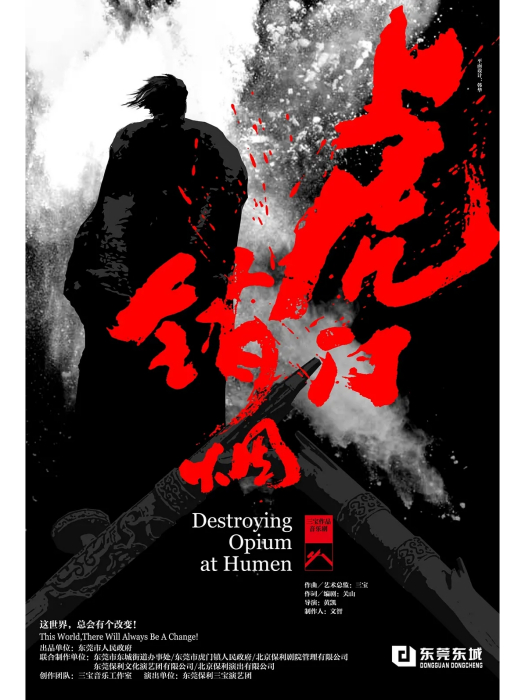虎門銷煙(原創音樂劇) 虎門銷煙(原創音樂劇)