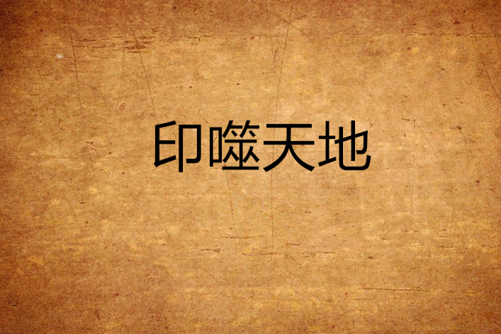 印噬天地 印噬天地