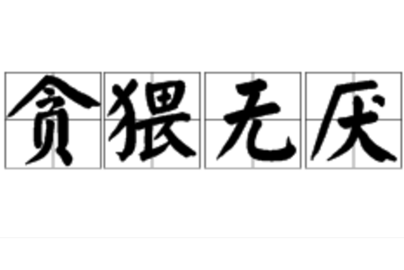 貪猥無厭 貪猥無厭