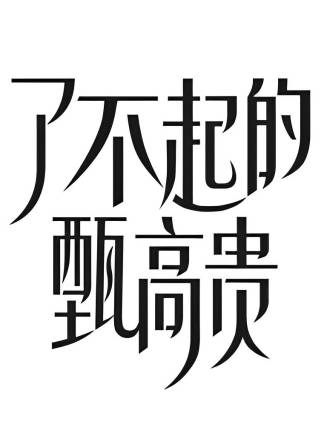 蘇琪 蘇琪