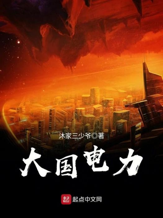 大國電力 大國電力