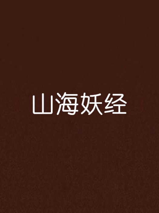 山海妖經