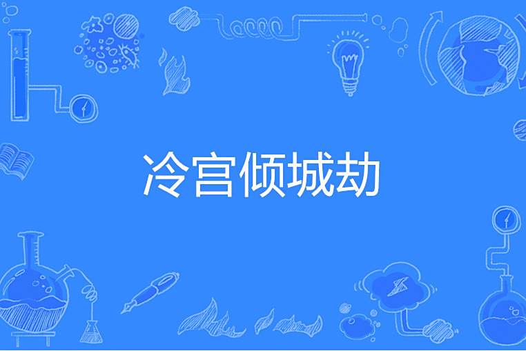 冷宮傾城劫