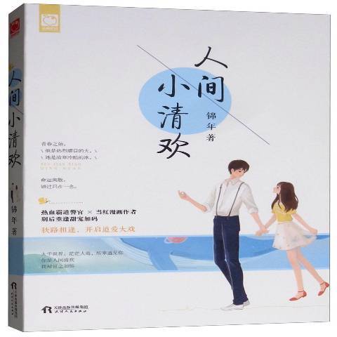 人間小清歡(2018年天津人民出版社出版的圖書) 人間小清歡(2018年天津人民出版社出版的圖書)