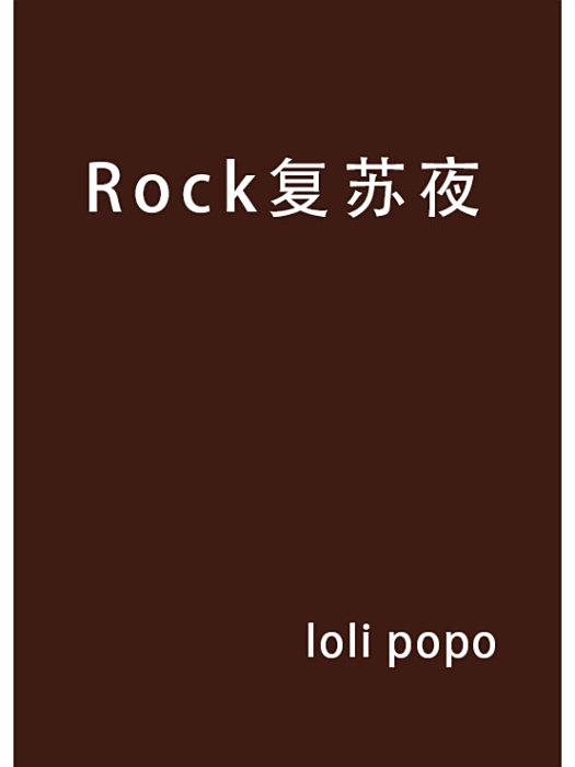 Rock復甦夜 Rock復甦夜