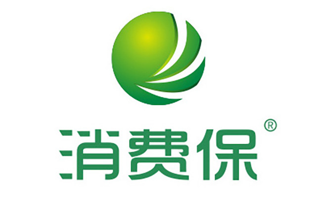 消費保 消費保