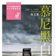 慕尼黑白 慕尼黑白