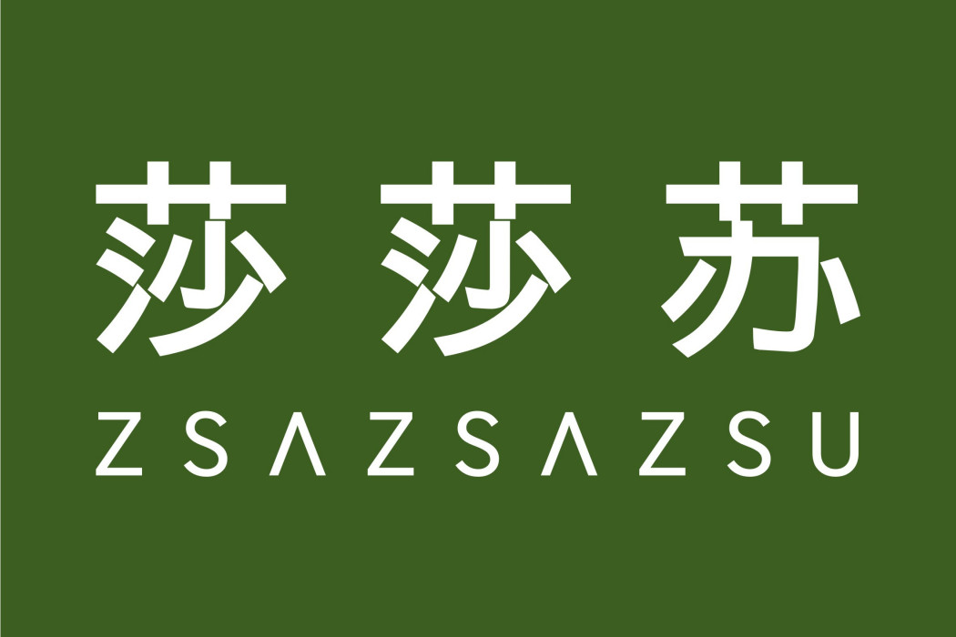 莎莎蘇 莎莎蘇