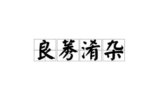 良莠淆雜 良莠淆雜