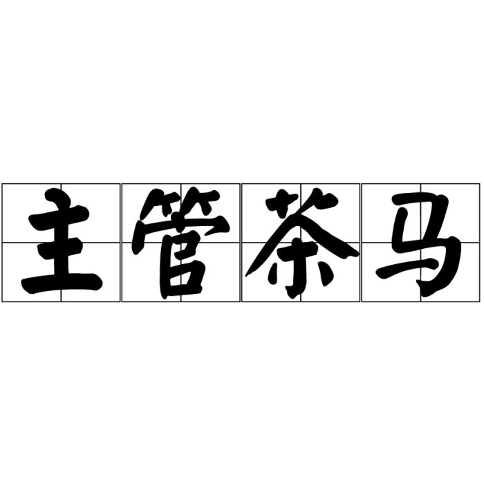 主管茶馬 主管茶馬