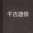 千古遺恨 千古遺恨