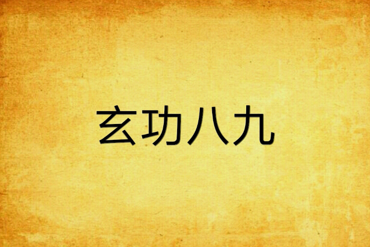 玄功八九