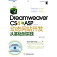 Dreamweaver CS4+ASP動態網站開發從基礎到實踐