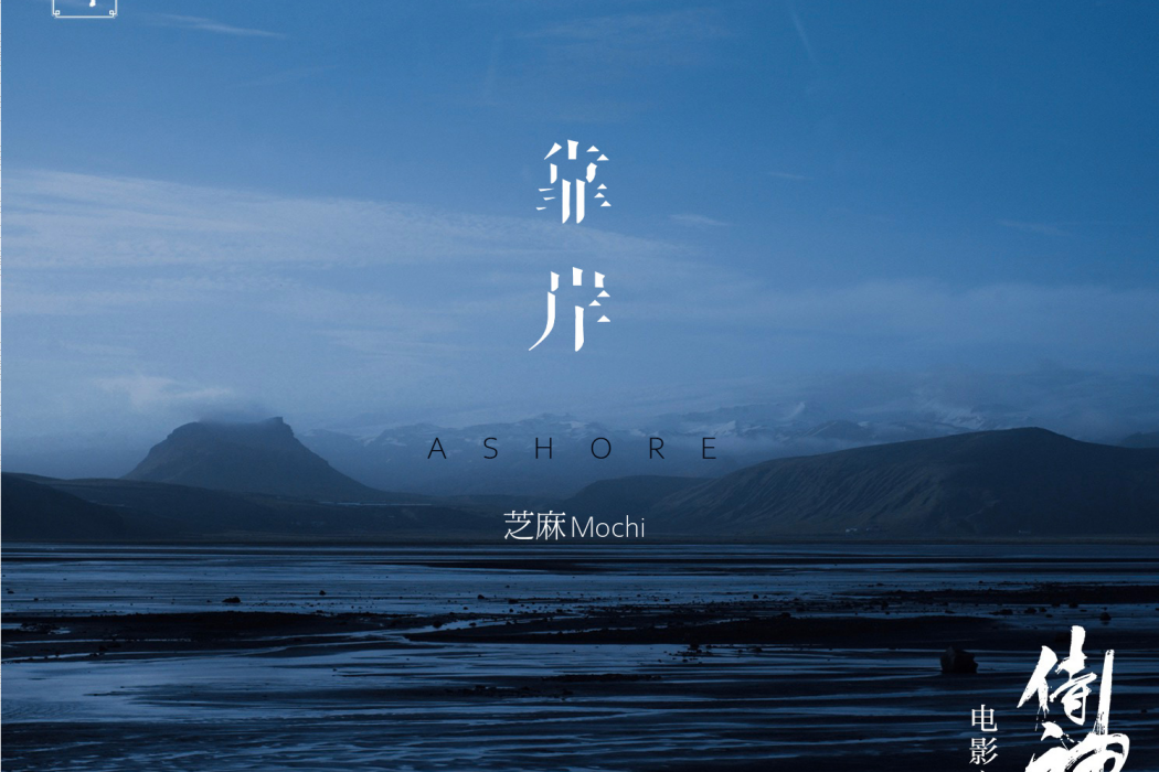 靠岸(芝麻Mochi演唱的歌曲) 靠岸(芝麻Mochi演唱的歌曲)