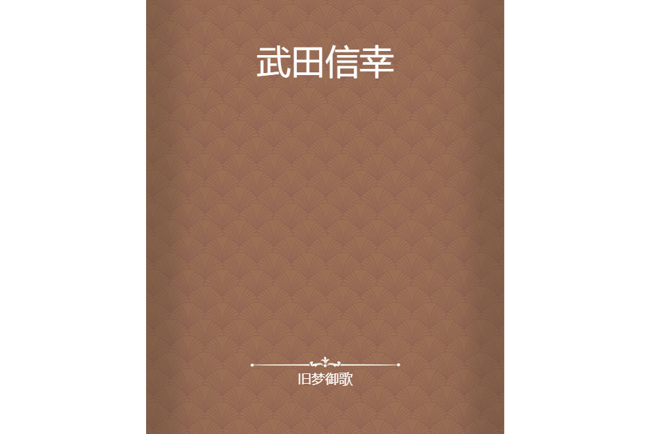 武田信幸(舊夢御歌所著小說) 武田信幸(舊夢御歌所著小說)