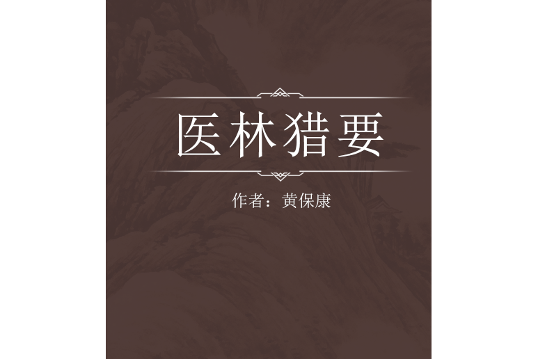 醫林獵要 醫林獵要