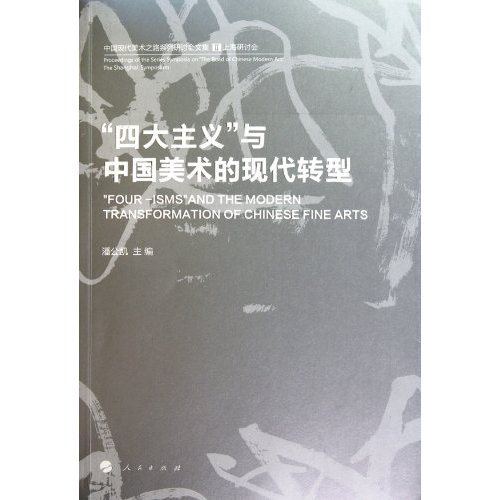 四大主義與中國美術的現代轉型