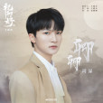 卿卿(影視劇《祝卿好》主題曲) 卿卿(影視劇《祝卿好》主題曲)