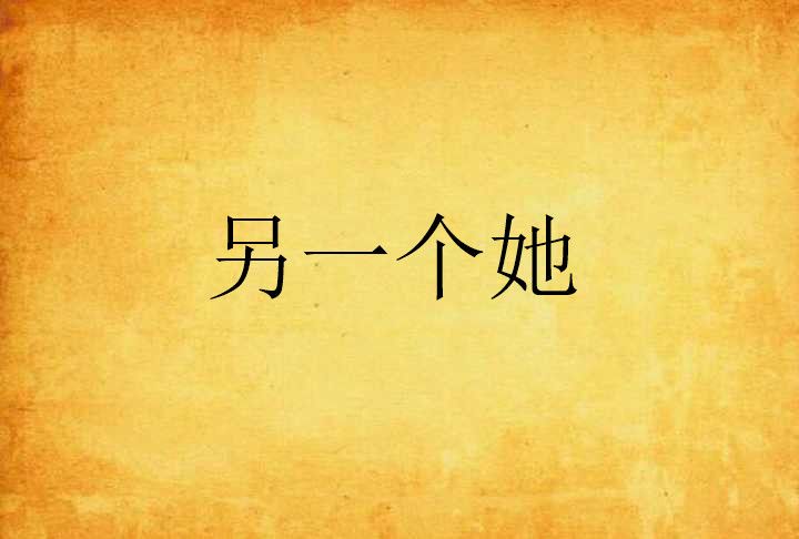 另一個她(網路小說) 另一個她(網路小說)
