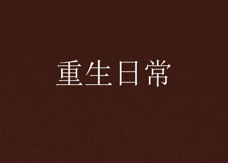 重生日常(雀十一創作小說) 重生日常(雀十一創作小說)