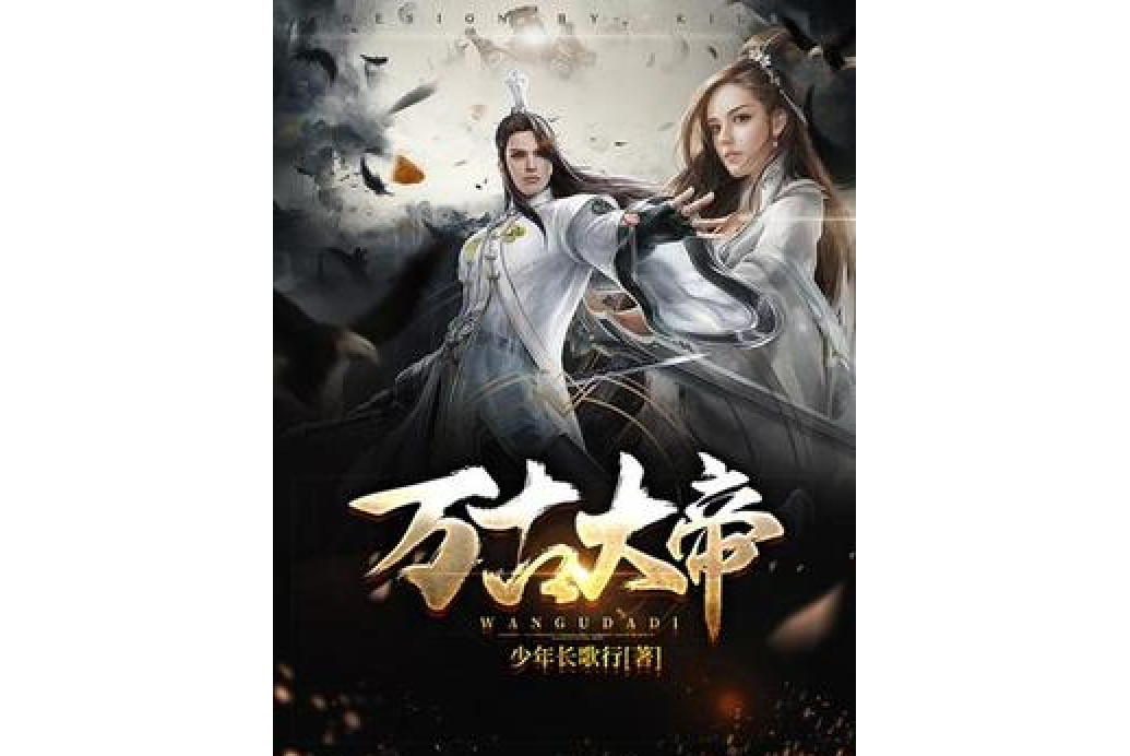 萬古大帝(少年長歌行所著小說)