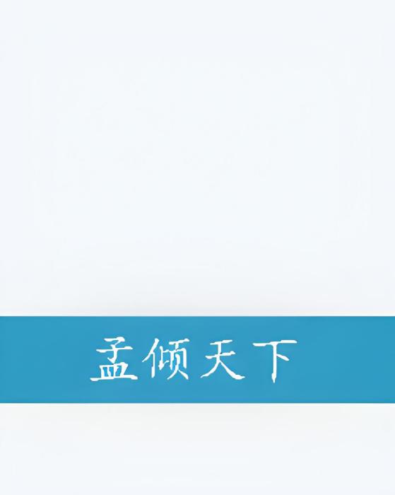 孟傾天下 孟傾天下