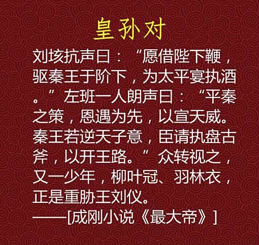 皇孫對 皇孫對