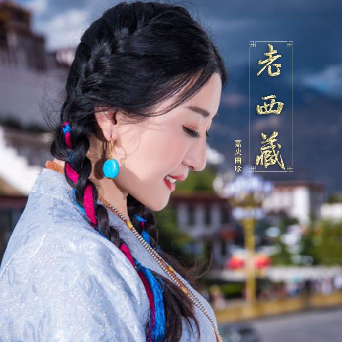 老西藏(嘉央曲珍演唱的歌曲) 老西藏(嘉央曲珍演唱的歌曲)