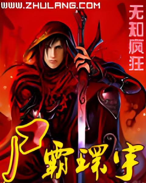 屍霸環宇