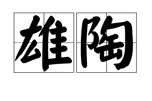 雄陶 雄陶